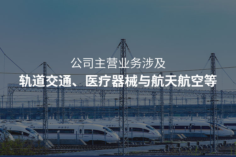 主營軌道交通注塑加工，醫(yī)療器械注塑加工，航天航空注塑加工