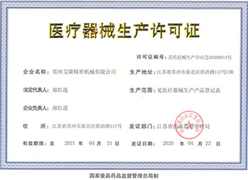 1161598430985213.jpg 常州艾隆精密機(jī)械有限公司醫(yī)療儀器生產(chǎn)許可證